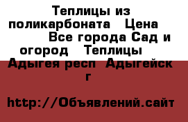 Теплицы из поликарбоната › Цена ­ 12 000 - Все города Сад и огород » Теплицы   . Адыгея респ.,Адыгейск г.